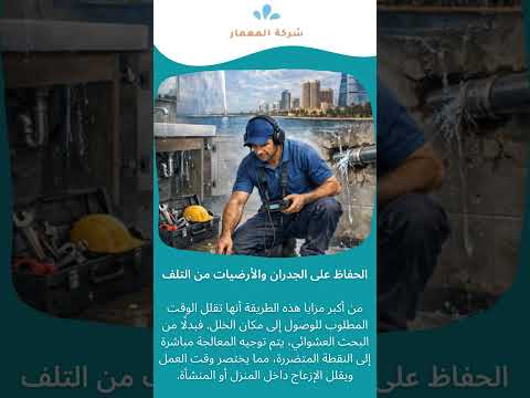 فيديو: أفضل طرق كشف التسربات بدون تكسير حراريصوتي 1 فيديو: أفضل طرق كشف التسربات بدون تكسير حراريصوتي