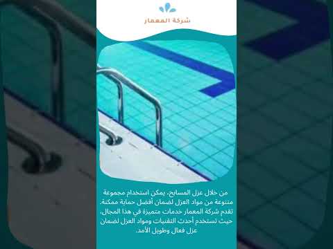 افضل شركات عزل حمامات في جدة 8 شركات عزل مسابح مكة