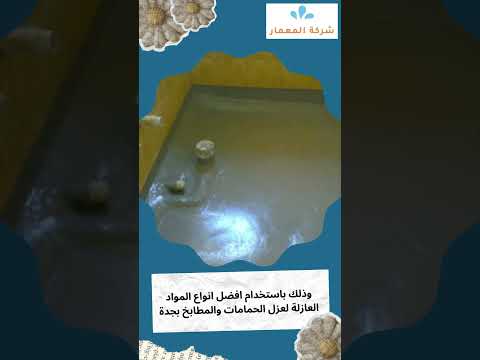 شركة عزل حمامات جده 1 شركة عزل حمامات جده