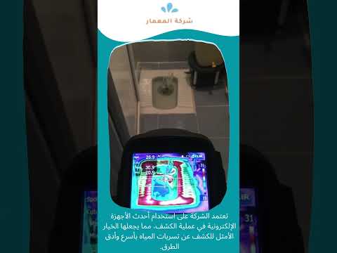كشف تسربات الحمامات بالطائف 1 كشف تسربات الحمامات بالطائف