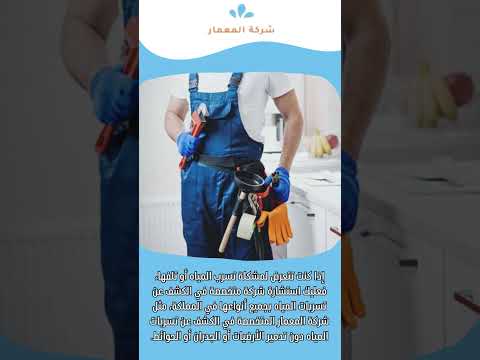 فيديو: كشف تسربات المياه بدون تكسير بجده 1 فيديو: كشف تسربات المياه بدون تكسير بجده