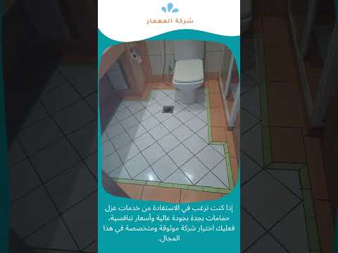 عزل حمام بجدة 1 عزل حمام بجدة