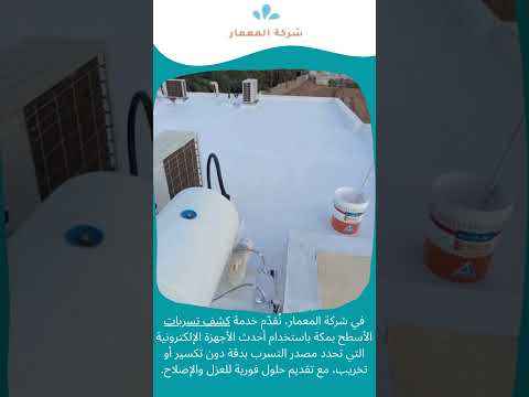 كشف تسربات أسطح بمكه 1 كشف تسربات أسطح بمكه