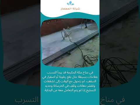 شركة العزل المائي للاسطح بمكة 1 شركة العزل المائي للاسطح بمكة