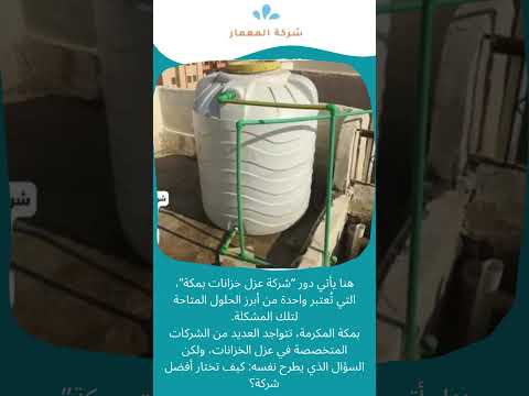 فيديو: افضل شركة عزل خزانات بمكة 1 فيديو: افضل شركة عزل خزانات بمكة