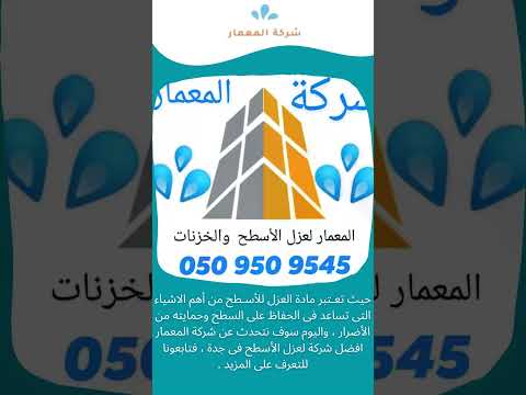 مادة عزل الاسطح بجدة 1 مادة عزل الاسطح بجدة