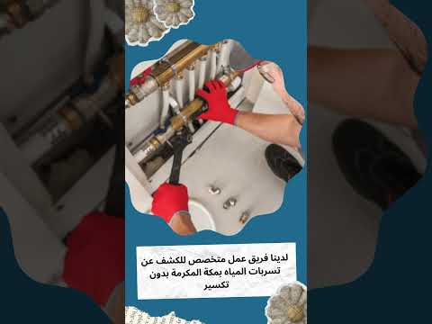 شركه كشف تسربات المياه في مكه 1 شركه كشف تسربات المياه في مكه