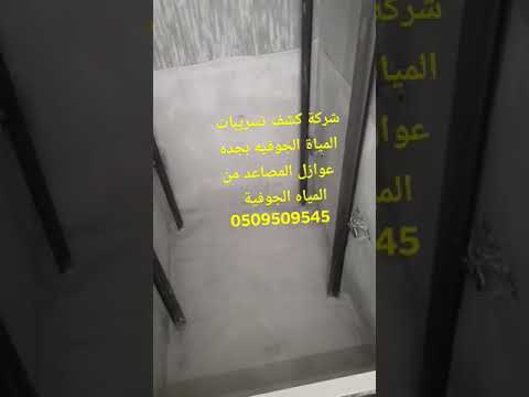 عزل المصاعد بجدة 1 عزل المصاعد بجدة