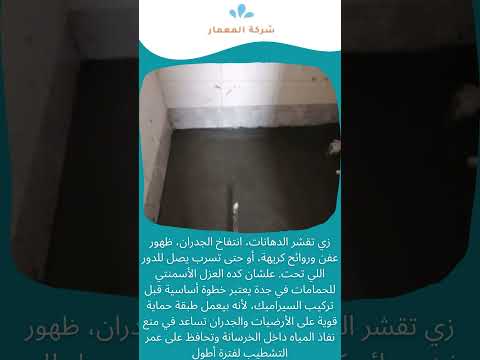فيديو: العزل الاسمنتي للحمامات بجدة 1 فيديو: العزل الاسمنتي للحمامات بجدة