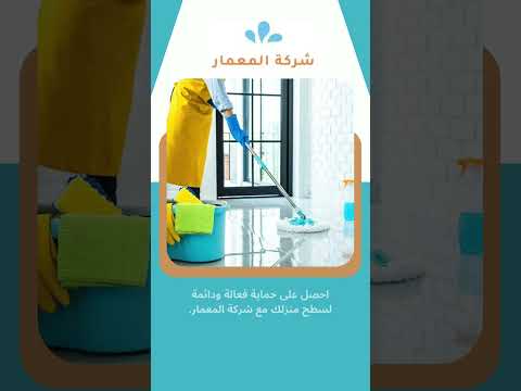 فيديو: #المعمار #افضل خدمات فعزل الاسطح بجدة 1 فيديو: #المعمار #افضل خدمات فعزل الاسطح بجدة