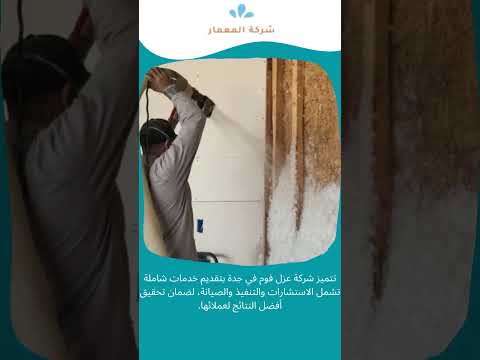 كشف تسربات المياه بالباحه 8 عزل اسطح بالفوم بجدة