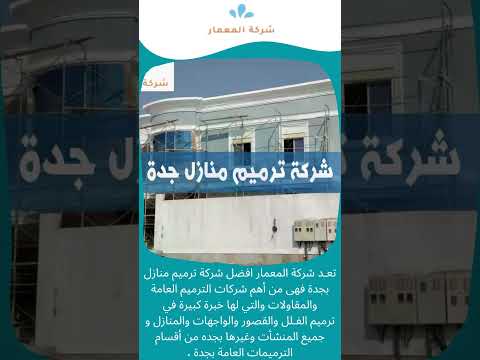 شركة ترميم منازل جدة 1 شركة ترميم منازل جدة