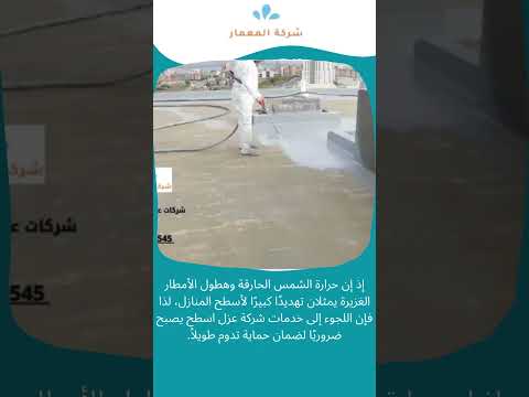 فيديو: شركة عزل اسطح جدة 1 فيديو: شركة عزل اسطح جدة