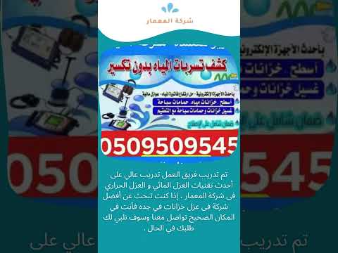 فيديو: شركة عزل الخزانات بجدة 1 فيديو: شركة عزل الخزانات بجدة