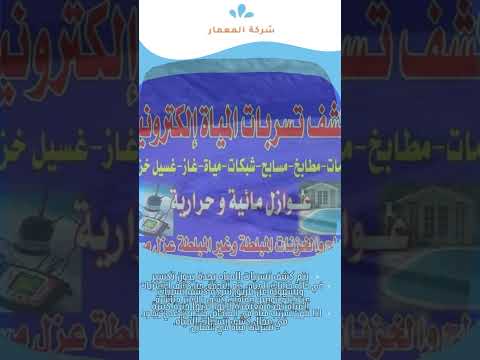 فيديو: أسباب تسربات المياه في المنازل بجدة المعمار 1 فيديو: أسباب تسربات المياه في المنازل بجدة المعمار