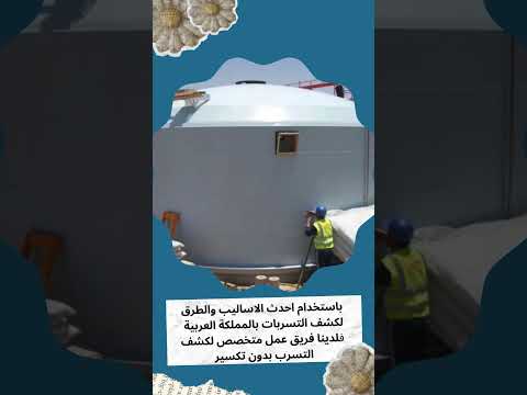فيديو: شركة كشف تسربات الخزانات برابغ 1 فيديو: شركة كشف تسربات الخزانات برابغ