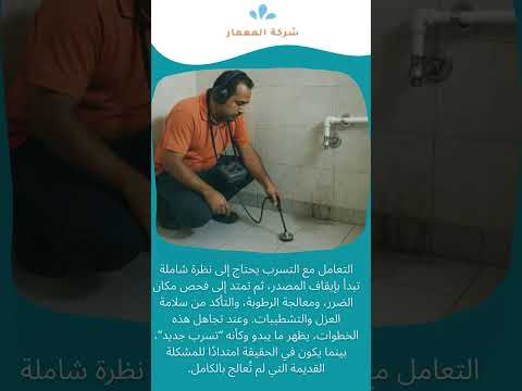فيديو: أخطاء شائعة بعد إصلاح التسرب بتخلي المشكلة ترجع تاني 1 فيديو: أخطاء شائعة بعد إصلاح التسرب بتخلي المشكلة ترجع تاني