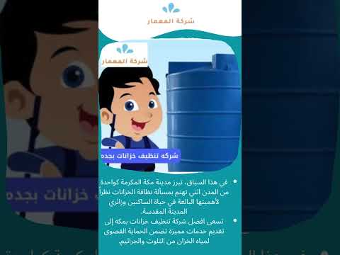 شركة تنظيف خزانات بمكة 1 شركة تنظيف خزانات بمكة