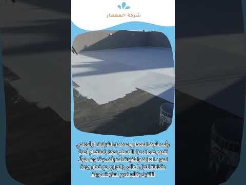 فيديو: عزل اسطح بمكة 1 فيديو: عزل اسطح بمكة