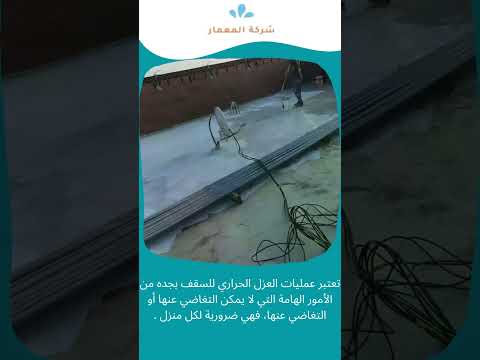 العزل الحرارى للسقف بجدة 1 العزل الحرارى للسقف بجدة