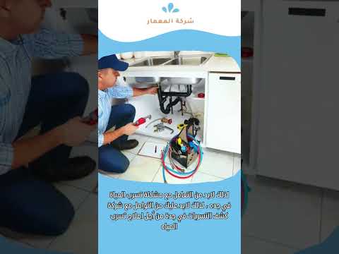 فيديو: شركة كشف تسربات المياه في جدة 1 فيديو: شركة كشف تسربات المياه في جدة
