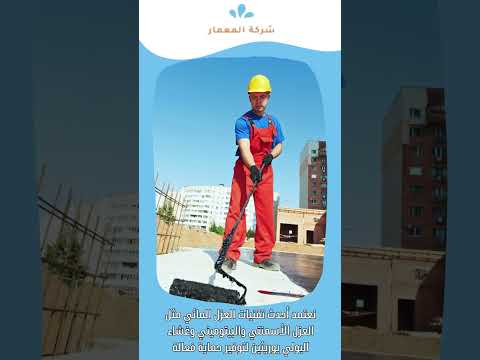 شركات عزل اسطح بمكة 1 شركات عزل اسطح بمكة