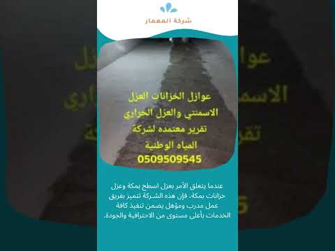 شركة عزل اسطح وخزانات بمكة 1 شركة عزل اسطح وخزانات بمكة