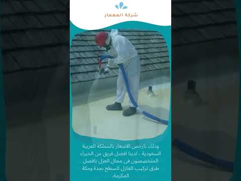 شركة عزل الاسطح بالفوم 1 1 شركة عزل الاسطح بالفوم 1