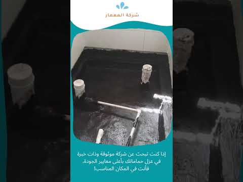 عزل الحمامات بالبيتومين بجدة 1 عزل الحمامات بالبيتومين بجدة