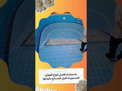 عزل مسابح بالطائف 1 عزل مسابح بالطائف
