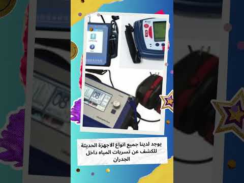 عزل المصاعد بجدة 9 احدث جهاز لشكف المواسير بجدة #المعمار #اكسبلور #تسريبات #تسريبات #شركه