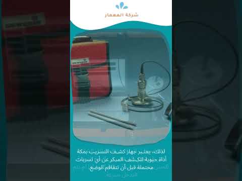 فيديو: جهاز كشف التسريب بمكة 1 فيديو: جهاز كشف التسريب بمكة