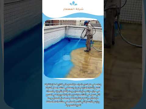 عزل المسابح بجدة 1 عزل المسابح بجدة
