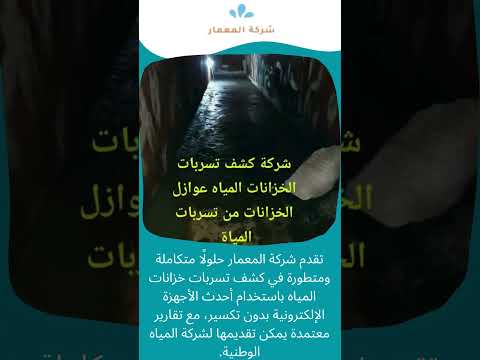 افضل شركة كشف تسربات خزانات بجدة معتمدة 0509509545 1 افضل شركة كشف تسربات خزانات بجدة معتمدة 0509509545