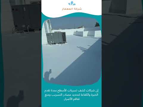 شركة كشف تسريب الاسطح بجدة 1 شركة كشف تسريب الاسطح بجدة