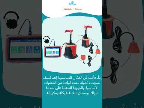 كشف تسرب المياه تحت البلاط 1 كشف تسرب المياه تحت البلاط