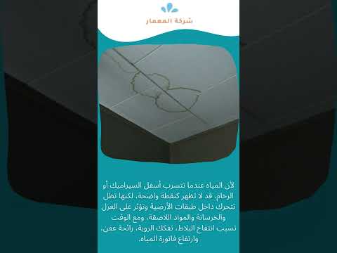 فيديو: علامات تسرب المياه تحت البلاط ومتى تحتاج كشف بدون تكسير؟ 1 فيديو: علامات تسرب المياه تحت البلاط ومتى تحتاج كشف بدون تكسير؟