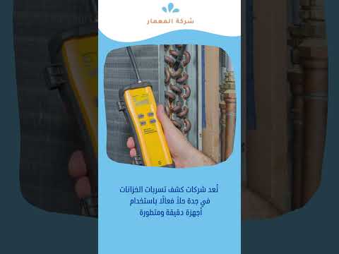 افضل شركة كشف تسربات خزانات بجدة 1 افضل شركة كشف تسربات خزانات بجدة