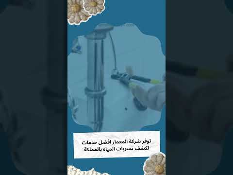 فيديو: شركة كشف تسربات المياه بخميس مشيط 1 فيديو: شركة كشف تسربات المياه بخميس مشيط