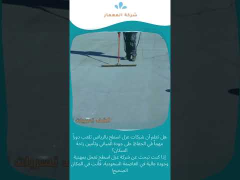 شركة عزل اسطح بالرياض 1 شركة عزل اسطح بالرياض