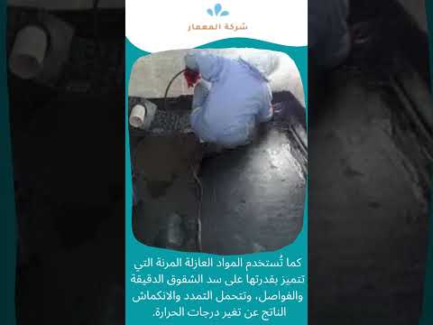 عزل الحمامات بمكة وحماية المباني من الرطوبة 0509509545 1 عزل الحمامات بمكة وحماية المباني من الرطوبة 0509509545