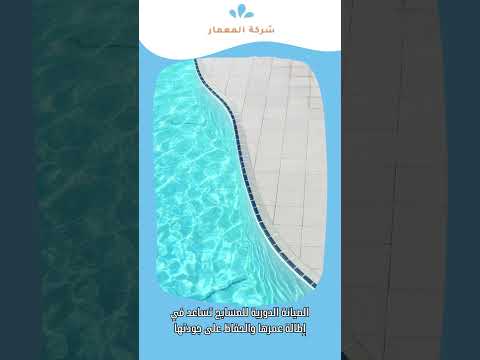 عزل المسابح من الداخل بالليث 1 عزل المسابح من الداخل بالليث