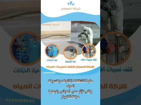 كشف تسربات المياه والعوازل 4 عمليات الترميم والصيانة