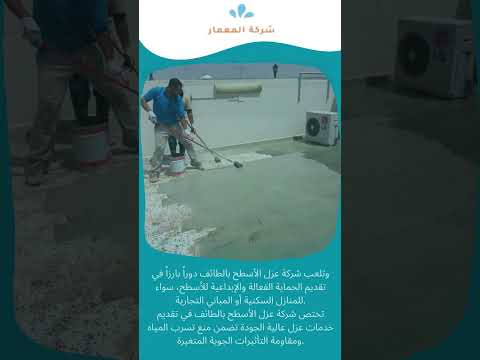 شركة عزل الأسطح بالطائف 1 شركة عزل الأسطح بالطائف