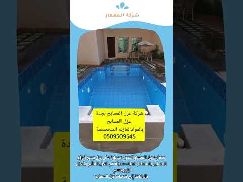 عزل مسابح المياه في جدة 2025 1 عزل مسابح المياه في جدة 2025