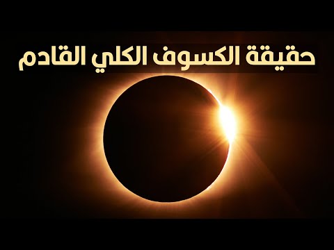 فيديو: حقيقة الكسوف الشمسي أبريل 2024؟ وهل هنشوفه في مصر؟ 1 فيديو: حقيقة الكسوف الشمسي أبريل 2024؟ وهل هنشوفه في مصر؟