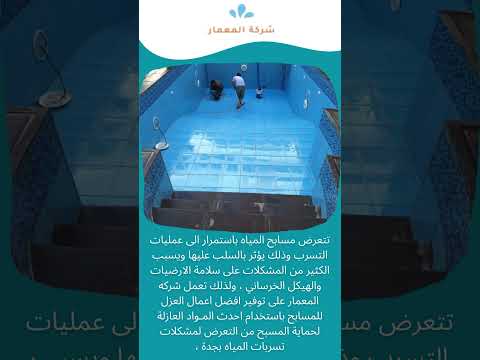 فيديو: شركة عزل المسابح بجده 1 فيديو: شركة عزل المسابح بجده