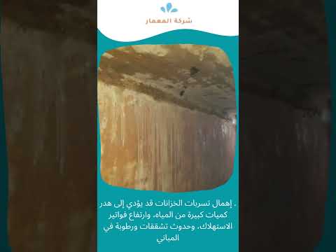 فيديو: أفضل شركة كشف تسربات خزانات بمكة معتمدة 0509509545 1 1 فيديو: أفضل شركة كشف تسربات خزانات بمكة معتمدة 0509509545 1
