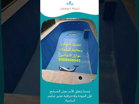 شركة عزل مسابح جدة 1 شركة عزل مسابح جدة