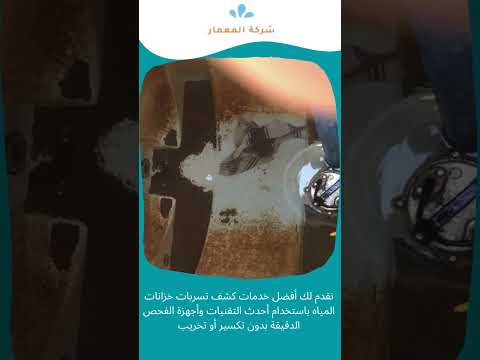 شركة كشف تسربات خزانات مكه 1 شركة كشف تسربات خزانات مكه